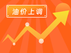 從3月4日24時(shí)起，國(guó)內(nèi)汽、柴油每噸分別上調(diào)125元和120元。