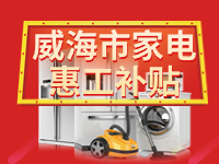 百萬鉅惠！威海市家電惠工補(bǔ)貼活動報(bào)名啟動！