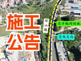 5月17日至7月3日！環(huán)山路施工公告！
