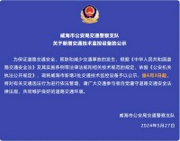 自6月3日起，威海市新增2處交通技術(shù)監(jiān)控設(shè)備
