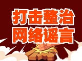 引以為戒！環(huán)翠公安發(fā)布2起打擊整治網(wǎng)絡謠言典型案例