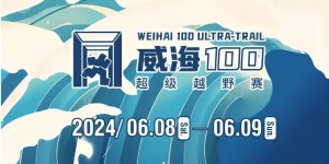 6月8日晚，2024威海100超級越野賽開賽！