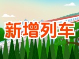 6月15日起，威海新增兩組列車！