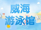 6月15日-30日，威海游泳館特惠福利！金榜題名日 游泳正當(dāng)時！