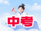 6月21日公布威海中考成績！