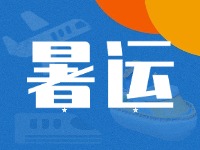 威海62天暑運(yùn)大幕拉開！海陸空全方位增運(yùn)力、優(yōu)服務(wù)！