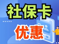 7月1日起，威海市民使用社?？ㄙI家電、游景區(qū)、乘公交享優(yōu)惠！