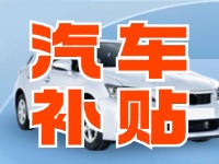 7月29日啟動！威海汽車置換更新活動正式啟動