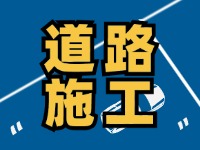 高速施工公告！9月18日起，威海這個路段將實行交通管制
