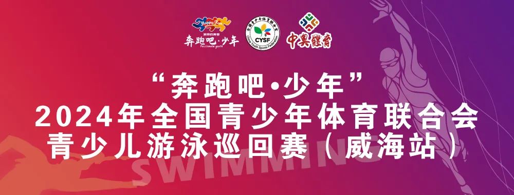 8月26日前報名啦！“奔跑吧 少年”全國青少年體育聯(lián)合會青少兒游泳巡回賽（威海站）