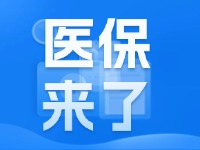2025年度威海市城鄉(xiāng)居民基本醫(yī)療保險(xiǎn)9月1日開始繳費(fèi)！