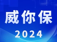 “威你保2024”版發(fā)布上線！
