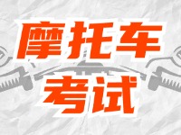 全面啟用，互聯(lián)網(wǎng)摩托車考試預約！