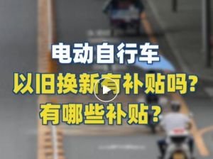 電動自行車以舊換新有補貼嗎？補貼多少？一圖看懂