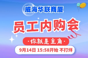 9月14日，威海華聯(lián)商廈員工內(nèi)購(gòu)會(huì)
