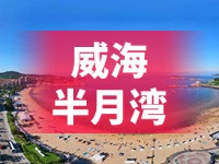 懸崖太空艙、免費(fèi)行李寄存點(diǎn)……威海半月灣周邊再增新業(yè)態(tài)新服務(wù)
