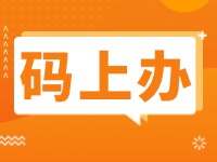 15項公證事項證明材料免提交！威海推出公證行業(yè)“碼上辦”“免證辦”