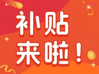 威海家電以舊換新補(bǔ)貼來(lái)啦！12月31日結(jié)束