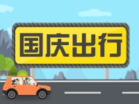 威海高速交警提示！