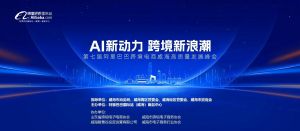 在威海，這場重磅跨境電商高質(zhì)量峰會你千萬不要錯過!