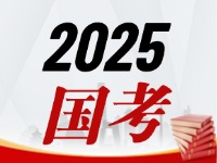 國考今天起開始報，請查收2025國考全流程報考指南