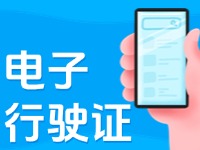 11月18日起，威海推行機動車行駛證電子化服務(wù)