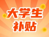 最高每月5000元，可連續(xù)享受3年！在威就業(yè)大學(xué)生可申領(lǐng)生活補貼