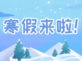 2025年威海市普通中小學(xué)寒假時間定了！