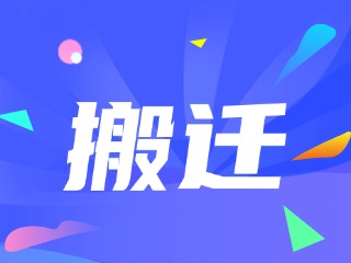威海市政務(wù)服務(wù)中心、環(huán)翠區(qū)政務(wù)服務(wù)中心搬遷新址公告
