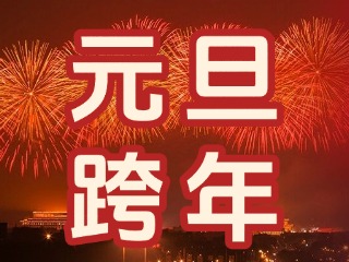 來經(jīng)區(qū)，赴一場“潮味”跨年狂歡
