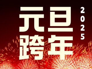元旦跨年“儀式感”來了！火炬八街給你一個(gè)狂歡夜