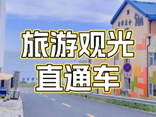 28日起，旅游觀光直通車始發(fā)站延伸至火炬八街！