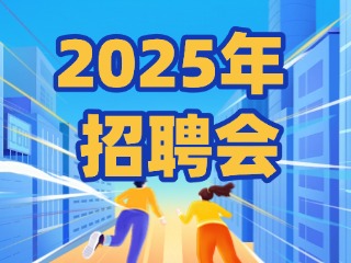 40場！2025年1月威海市各級人力資源市場招聘活動(dòng)計(jì)劃公布