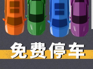 關(guān)于群藝館、圖書館停車場(chǎng)管理的公示