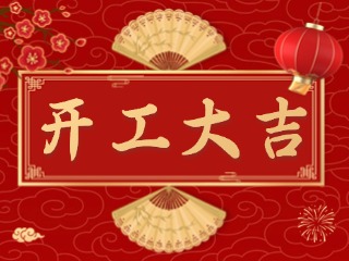 開(kāi)市大吉財(cái)路通，客似云來(lái)生意旺！