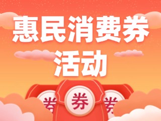@乳山人，惠民消費(fèi)券領(lǐng)取開始啦！