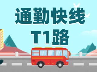 通勤快線T1路即將上線啦！