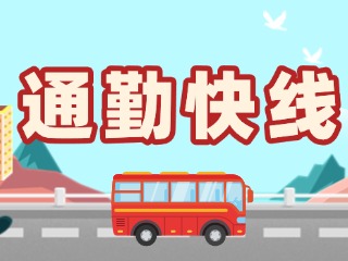 T2路通勤快線今天上線！