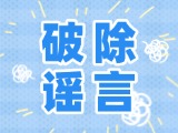 這些關(guān)于數(shù)字人民幣的謠言，別信！