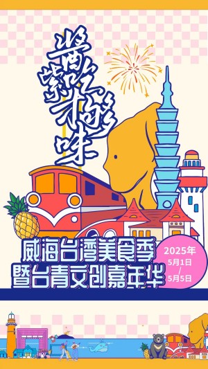 “威”你而來，“臺”好吃了！臺灣夜市5月1日“空降”威高廣場，等你來呷！