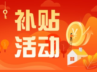 2025年威海市消費品以舊換新居家適老化改造補貼活動正式開啟啦！