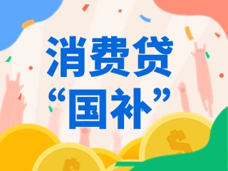 消費貸“國補”，來了！（附指南）
