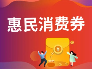 9月19日，經(jīng)開區(qū)第三輪惠民消費(fèi)券即將發(fā)放