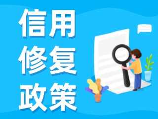 央行發(fā)布一次性信用修復(fù)政策！