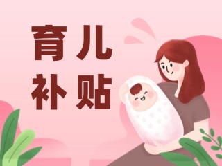 2026年育兒補(bǔ)貼，申領(lǐng)時(shí)間定了！