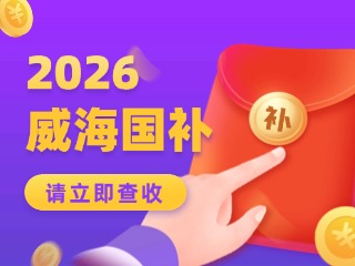威海市2026年家電以舊換新、數(shù)碼和智能產(chǎn)品購新補(bǔ)貼活動(dòng)公告