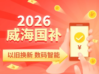 2026年家電以舊換新、數(shù)碼智能產(chǎn)品購新補(bǔ)貼這樣領(lǐng)