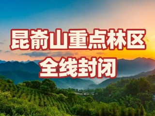 關(guān)于昆崳山重點林區(qū)全線封閉的通告